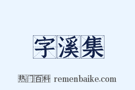 字溪集是什么意思的图片